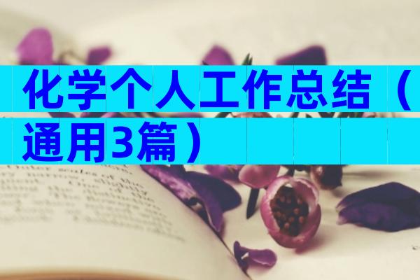 化学个人工作总结（通用3篇）