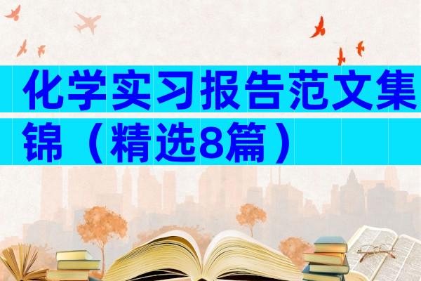 化学实习报告范文集锦（精选8篇）