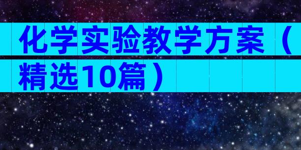 化学实验教学方案（精选10篇）