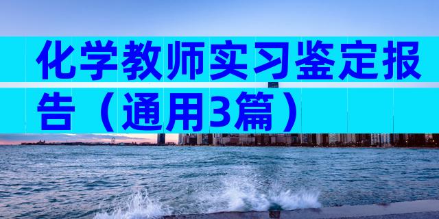 化学教师实习鉴定报告（通用3篇）