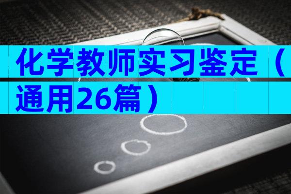 化学教师实习鉴定（通用26篇）