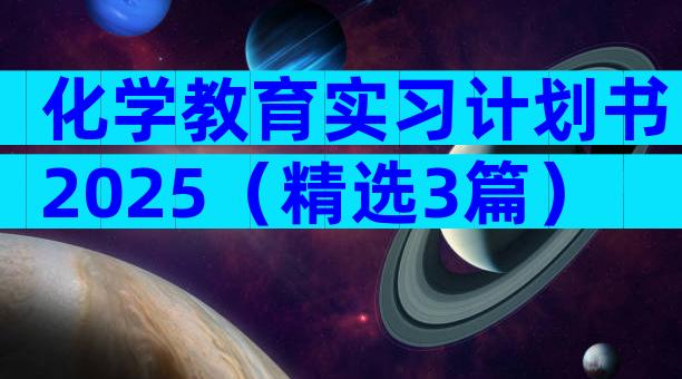 化学教育实习计划书2025（精选3篇）
