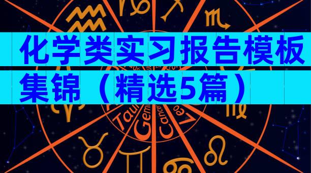 化学类实习报告模板集锦（精选5篇）