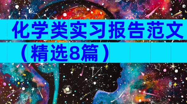 化学类实习报告范文（精选8篇）