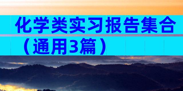 化学类实习报告集合（通用3篇）