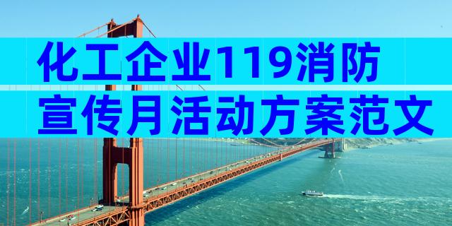 化工企业119消防宣传月活动方案范文（精选30篇）