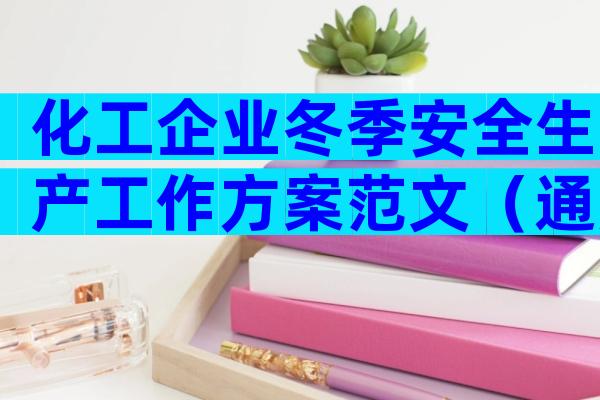 化工企业冬季安全生产工作方案范文（通用28篇）