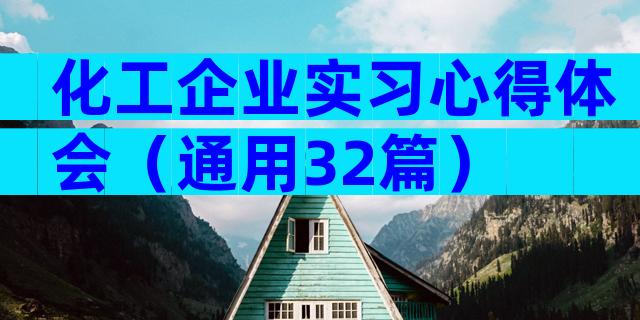 化工企业实习心得体会（通用32篇）