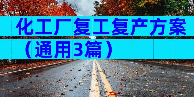 化工厂复工复产方案（通用3篇）
