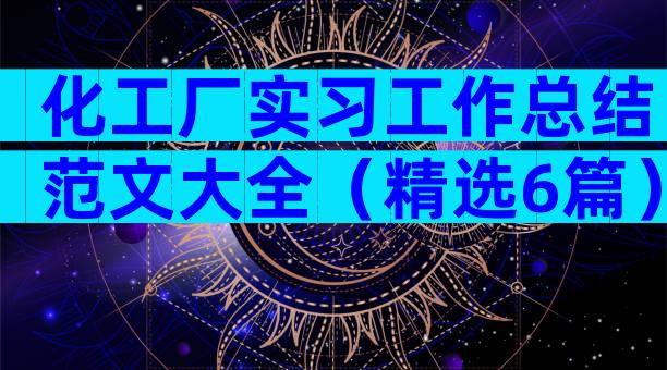 化工厂实习工作总结范文大全（精选6篇）
