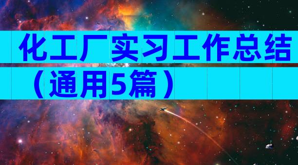 化工厂实习工作总结（通用5篇）
