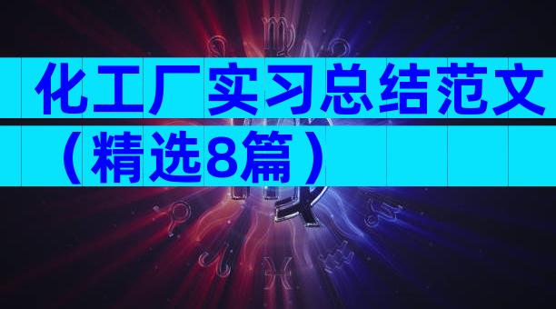化工厂实习总结范文（精选8篇）