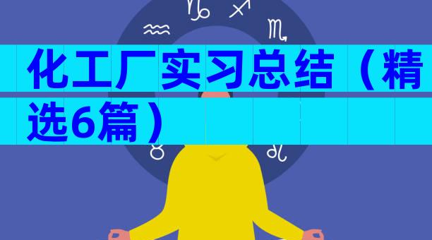 化工厂实习总结（精选6篇）