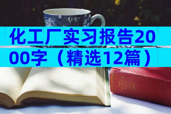化工厂实习报告2000字（精选12篇）