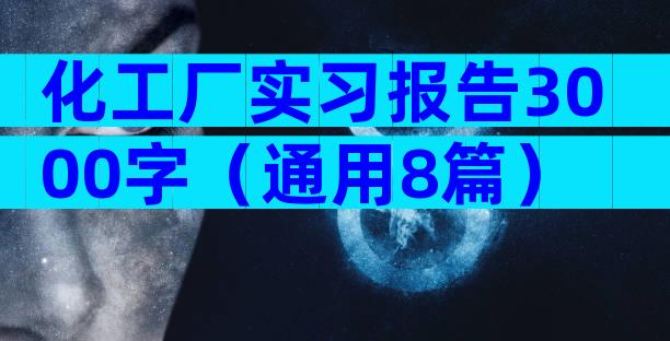 化工厂实习报告3000字（通用8篇）