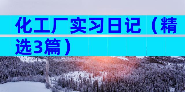 化工厂实习日记（精选3篇）