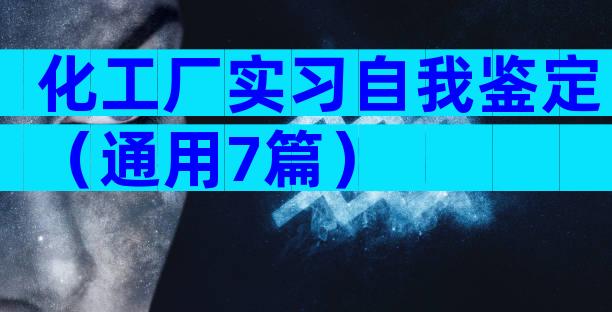 化工厂实习自我鉴定（通用7篇）