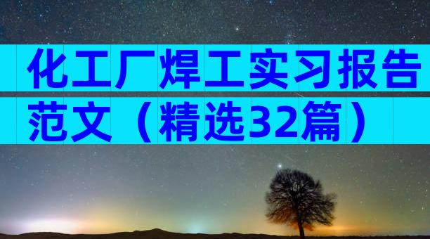 化工厂焊工实习报告范文（精选32篇）