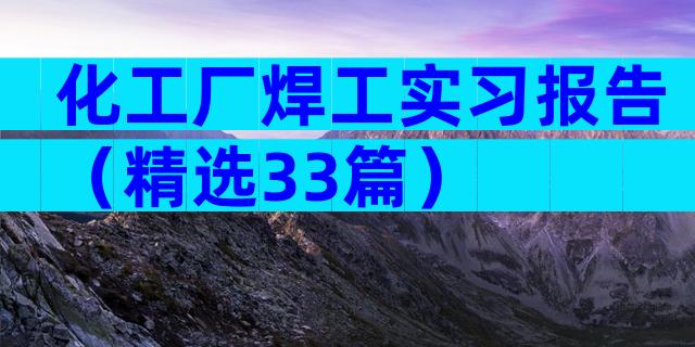化工厂焊工实习报告（精选33篇）