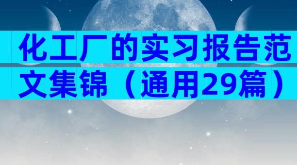 化工厂的实习报告范文集锦（通用29篇）