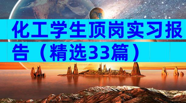 化工学生顶岗实习报告（精选33篇）