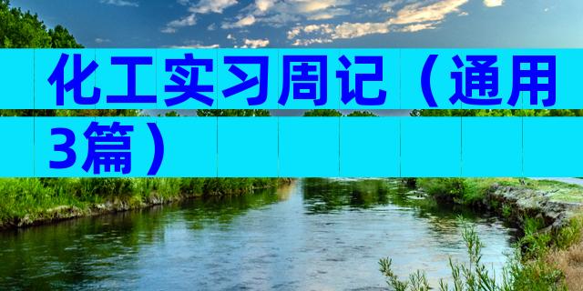 化工实习周记（通用3篇）