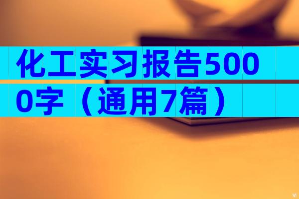 化工实习报告5000字（通用7篇）