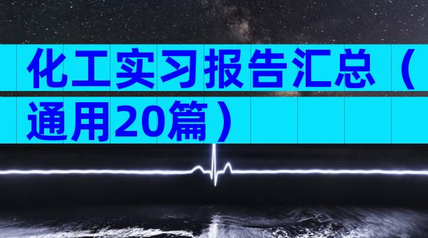 化工实习报告汇总（通用20篇）