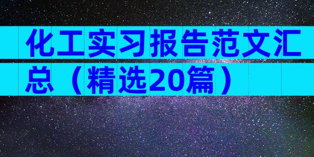 化工实习报告范文汇总（精选20篇）
