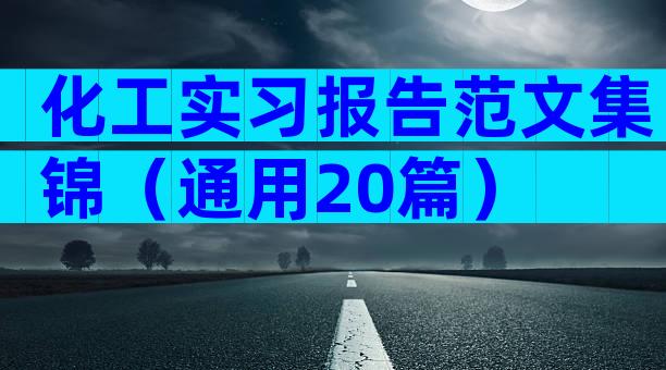 化工实习报告范文集锦（通用20篇）