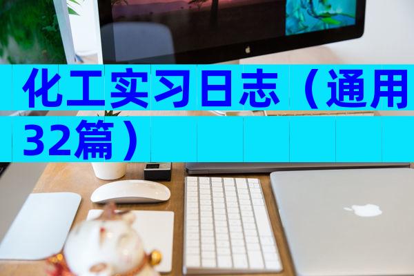 化工实习日志（通用32篇）