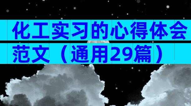 化工实习的心得体会范文（通用29篇）