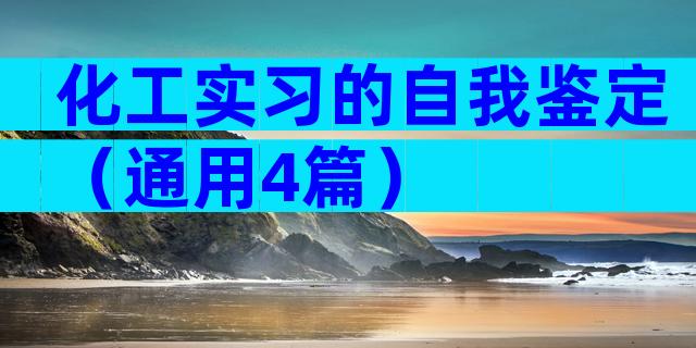 化工实习的自我鉴定（通用4篇）