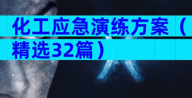 化工应急演练方案（精选32篇）