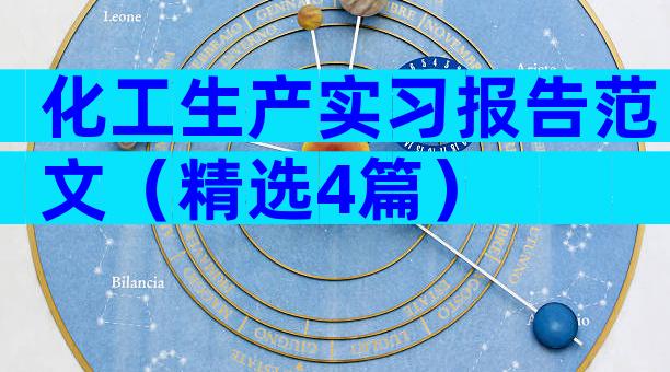 化工生产实习报告范文（精选4篇）