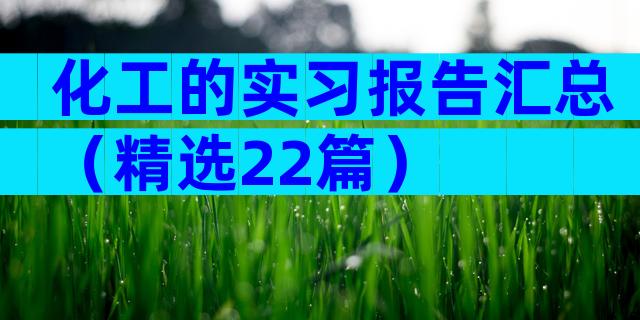 化工的实习报告汇总（精选22篇）