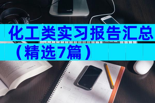 化工类实习报告汇总（精选7篇）