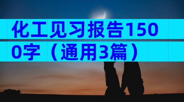 化工见习报告1500字（通用3篇）