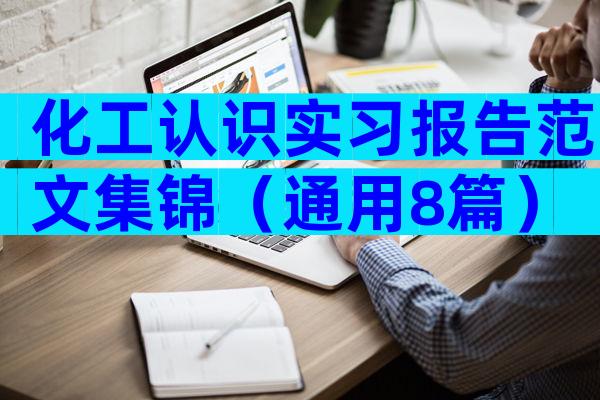 化工认识实习报告范文集锦（通用8篇）