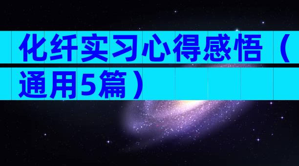 化纤实习心得感悟（通用5篇）