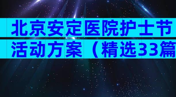 北京安定医院护士节活动方案（精选33篇）