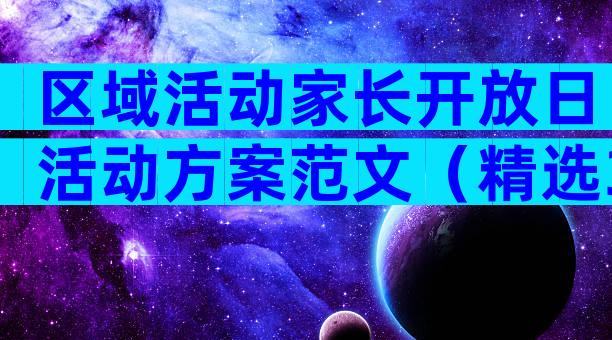 区域活动家长开放日活动方案范文（精选3篇）