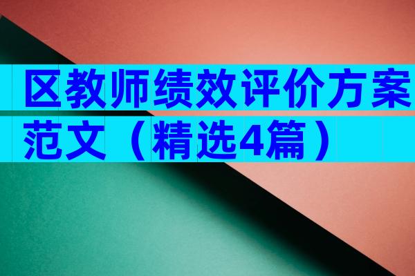 区教师绩效评价方案范文（精选4篇）