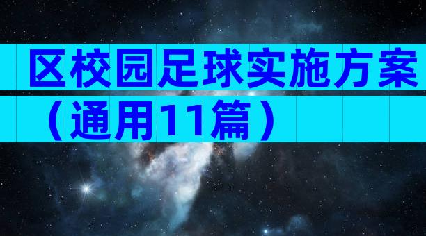 区校园足球实施方案（通用11篇）