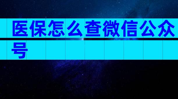 医保怎么查微信公众号