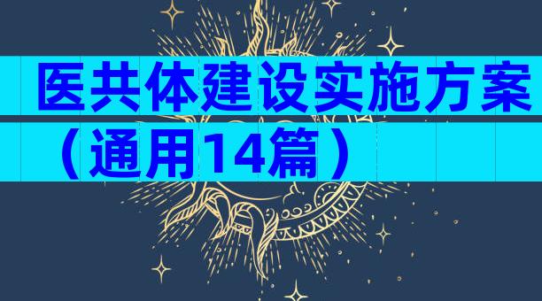 医共体建设实施方案（通用14篇）