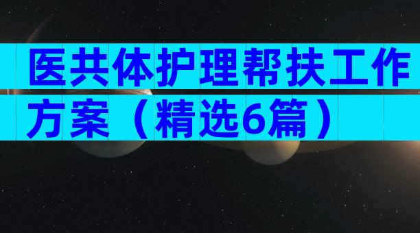 医共体护理帮扶工作方案（精选6篇）