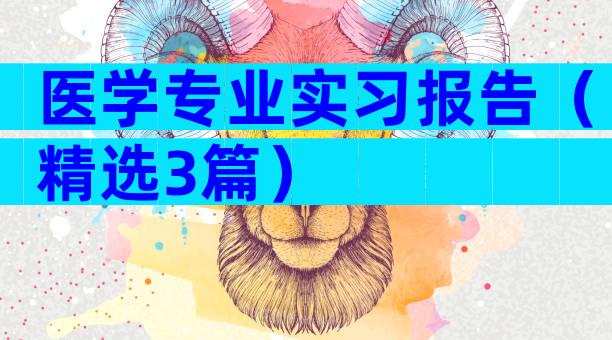医学专业实习报告（精选3篇）