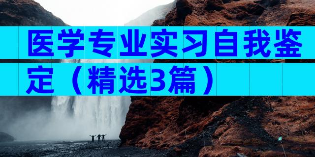 医学专业实习自我鉴定（精选3篇）