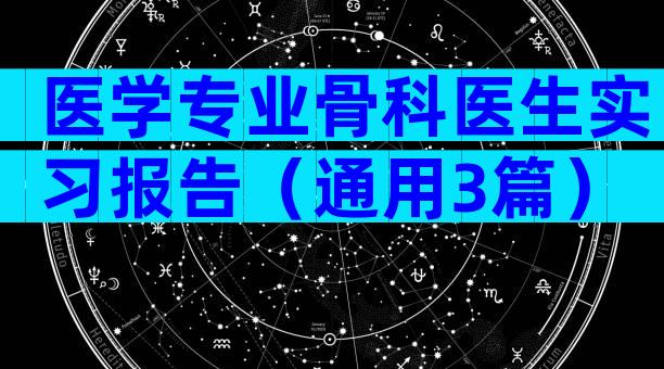 医学专业骨科医生实习报告（通用3篇）
